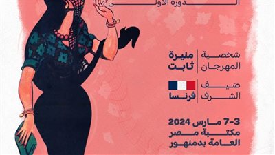 افتتاح مهرجان دمنهور الدولي لكاريكاتير المرأة مارس المقبل بمكتبة دمنهور