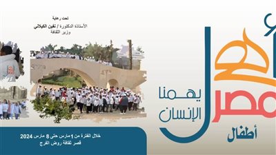 «قصور الثقافة» تطلق الأسبوع 30 لأطفال المحافظات الحدودية ضمن 