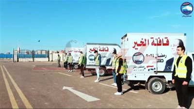 مستقبل وطن كفر الشيخ يطلق أسطول قافلة الخير قبل حلول شهر رمضان المبارك