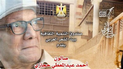 عبد المعطي حجازي يروي يومياته في باريس ويحتفي بيوم المرأة العالمي ببيت الشعر