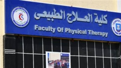  17 إبريل.. لجان تحكيم لتقييم الأفكار والأعمال المقدمة من طلاب كلية العلاج الطبيعي جامعة قناة السويس بمؤتمرها الطلابي البحثي الأول