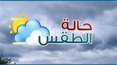عاجل.. الأرصاد الجوية: غدا طقس دافئ نهارا بارد ليلا على أغلب الأنحاء