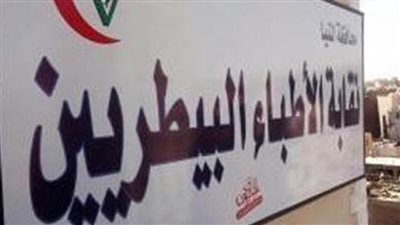 غدًا.. انطلاق انتخابات الأطباء البيطريين.. و١٣ مرشحًا على مقعد النقيب العام