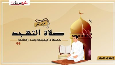 تعرف علي صلاة التهجد حكمها وكيفيتها وعدد ركعاتها