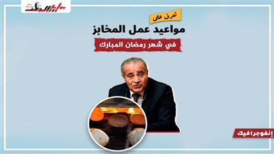 تعرف علي مواعيد عمل المخابز في شهر رمضان المبارك