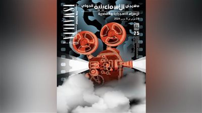 مهرجان الإسماعيلية للأفلام التسجيلية والقصيرة يسدل الستار على دورته الـ٢٥
