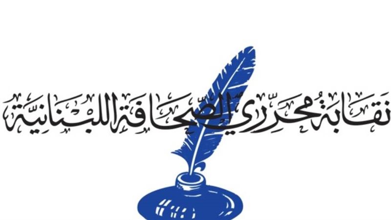 نقابة محرري الصحافة