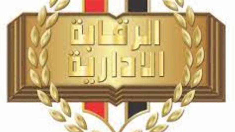 الرقابة الإدارية