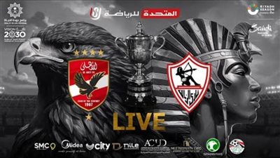 عاجل.. انطلاق مباراة قمة الكأس بين الأهلي والزمالك 