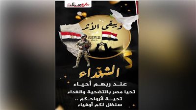 عاجل |بوابة روزاليوسف تطلق حملة «تحية لأرواح الشهداء» في عيد الشهيد