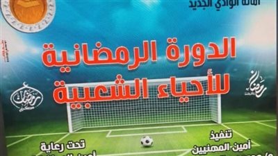 حزب الشعب الجمهوري بالوادي الجديد يعلن قرعة الدورة الرمضانية لكرة القدم وجدول المباريات