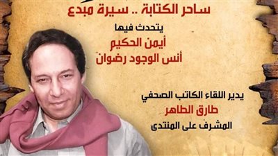 سيرة ومسيرة صبري موسى في ضيافة منتدى ثقافة وإبداع.. اليوم