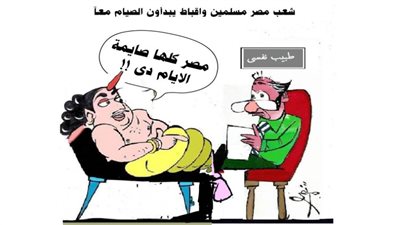 الصيام يجمع مصر مسلمين وأقباط