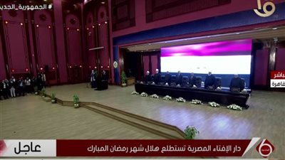 عاجل|  بث مباشر.. دار الإفتاء المصرية تعلن رؤية هلال شهر رمضان 1445هـ 