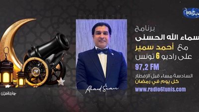 أحمد سمير يدخل السباق الإذاعي التونسي الرمضاني ببرنامجي قصص الأنبياء وأسماء الله الحسنى