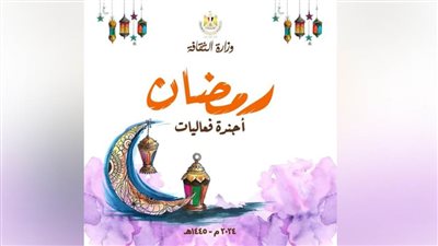 تفاصيل برنامج فعاليات واحتفالات وزارة الثقافة بشهر رمضان المبارك