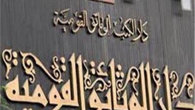 نشاط ثقافي حافل لدار الكتب والوثائق خلال شهر رمضان المعظم