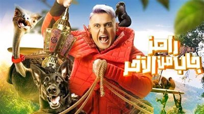 موعد عرض الحلقة الثانية من رامز جاب من الآخر