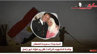 ابني ضحى بنفسه فداء لمصر.. وقصة استشهاده ملهمة لكل الشباب