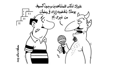 كاريكاتير رمضان .. كل يوم فنان .. الفنان مصطفى سالم 