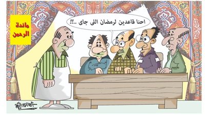 كاريكاتير رمضان .. كل يوم فنان .. الفنان أحمد عبد النعيم 
