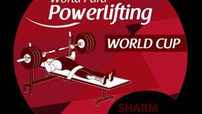 موعد وصول المنتخبات المشاركة في كأس العالم لرفع الأثقال البارالمبي بشرم الشيخ