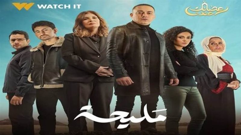 مسلسل مليحة