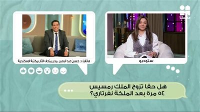 عالم آثار: رمسيس الثاني تزوج 6 مرات وليس 54 كما قالت ريهام حجاج في 