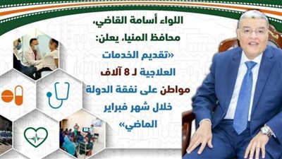 صحة المنيا: تقديم الخدمات العلاجية لـ8 آلاف مواطن على نفقة الدولة خلال شهر فبراير الماضي