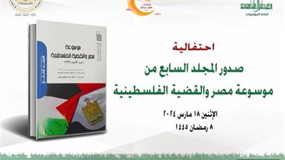 «الأعلى للثقافة»: احتفالية صدور المجلد السابع من موسوعة 