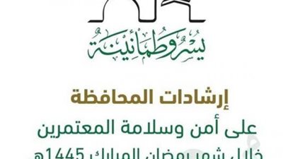 إطلاق دليل إرشادي للمحافظة على أمن وسلامة المعتمرين والمصلين خلال شهر رمضان المبارك