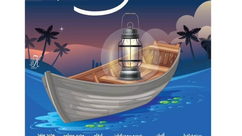 ضمن البرنامج الثقافي