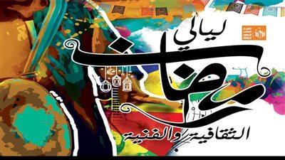 انطلاق ليالي رمضان الثقافية بالبحيرة ضمن برنامجها المركزي بالأقاليم ..اليوم