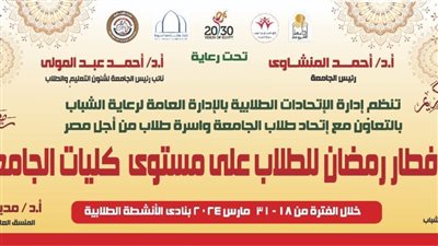 جامعة أسيوط تنظم 10 حفلات إفطار جماعي لطلابها خلال شهر رمضان المبارك 