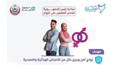 1.5مليون شاب وفتاة فحصوا بمبادرة «المقبلين على الزواج»