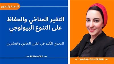 التغير المناخي والحفاظ على التنوع البيولوجي..  التحدي الأكبر فى القرن الحادي والعشرين