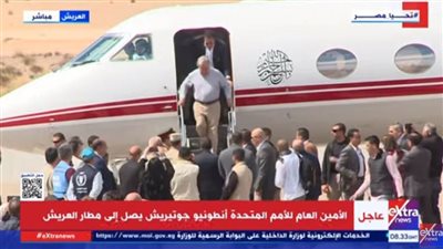 عاجل.. الأمين العام للأمم المتحدة يبدأ زيارة لمدينة العريش لتجديد الدعوة لوقف إطلاق النار في غزة