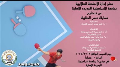 الخميس.. جامعة الإسماعيلية الجديدة الأهلية تُنظم مسابقة تنس الطاولة