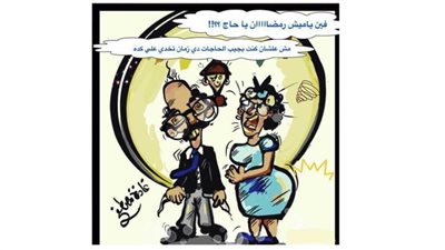 كاريكاتير رمضان .. كل يوم فنان .. الفنان غادة مصطفى