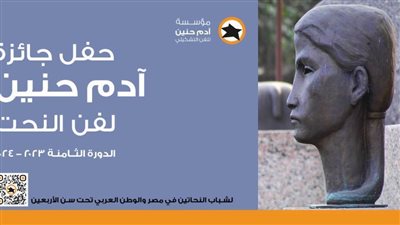 إعلان جوائر آدم حنين للنحت يوم 31 مارس 