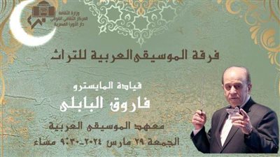 نوادر تراث الطرب في حفل فني بمعهد الموسيقى العربية.. الجمعة 