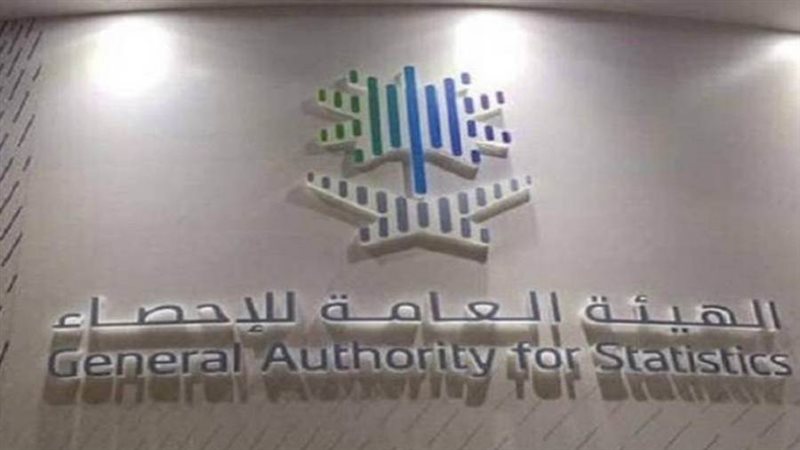 الهيئة العامة للإحصاء