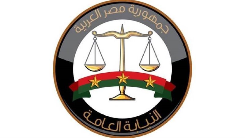 النيابة العامة