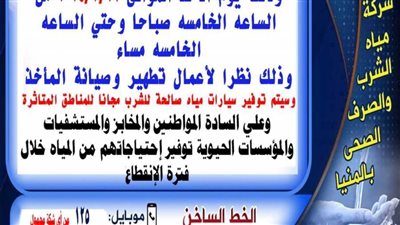 قطع مياة الشرب لمدة 12 ساعة غدًا بملوي جنوب المنيا 