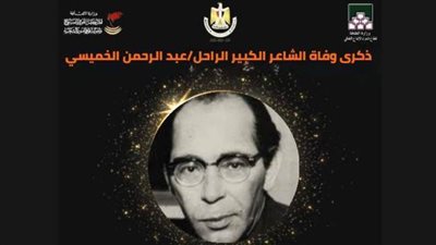 ذكري وفاة صاحب الموسوعة الشاملة في جميع الفنون عبدالرحمن الخميسي