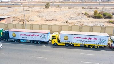 عاجل.. قافلة صندوق تحيا مصر تنطلق لدعم الأشقاء الفلسطينيين في غزة 