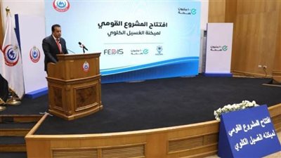 وزير الصحة يفتتح المشروع القومي لميكنة منظومة الغسيل الكلوي