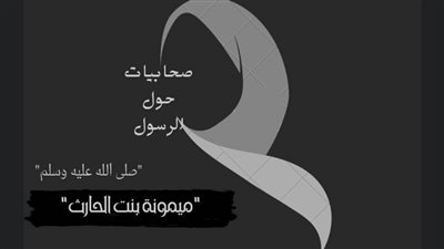 ميمونة بنت الحارث.. آخر زوجات النبي