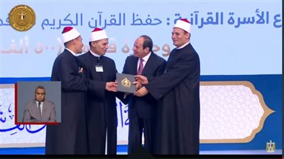 بجائزة قدرها نصف مليون جنيه.. الرئيس السيسي يكرم ثلاثة أشقاء فازوا بالمسابقة العالمية للقرآن الكريم