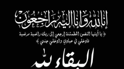 عزاء واجب للزميلة هبة حسني والزميل محمد فتحي